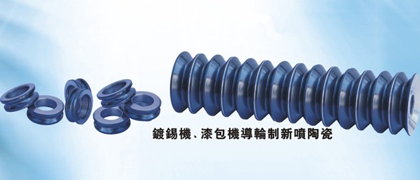 鍍錫機(jī)導(dǎo)輪訂做、漆包機(jī)導(dǎo)絲輪訂做、噴涂碳化鎢涂層